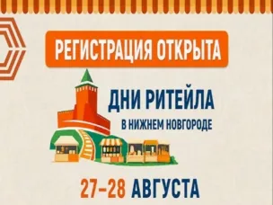 С 27 по 28 августа 2026 года в Нижнем Новгороде состоится Межрегиональный форум бизнеса и власти «Дни ритейла в Нижнем Новгороде»